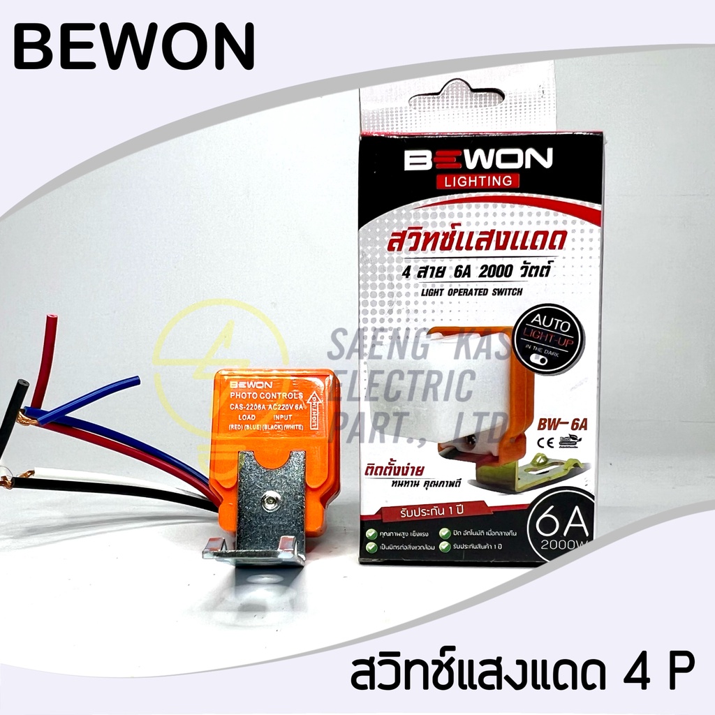 ราคารวม VAT สวิทช์แสงแดด 4 สาย6A 2000 วัตต์ ยี่ห้อ bewon
