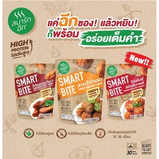 SmartBite อาหารสำเร็จรูปพร้อมทาน สแนคพร้อมทาน สุดอร่อยแสนสะดวก 3รสชาติ 5ซอง