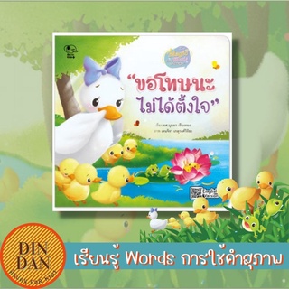 ขอโทษนะไม่ได้ตั้งใจ ชุด The Magic เรียนรู้ Words การใช้คำสุภาพ