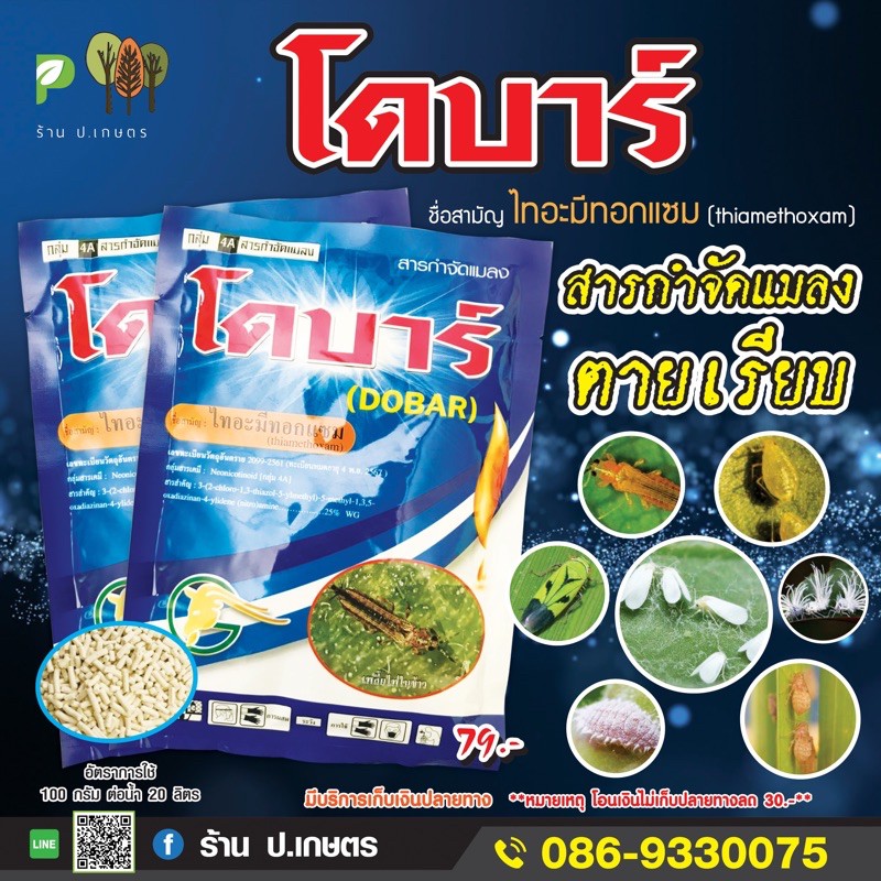 โดบาร์-แพะ🐐ขนาด100กรัม : ชื่อสามัญไทอะมีทอกแซม25%WG(เพลี้ยไฟ/เพลี้ยอ่อน/เพลี้ยแป้ง/แมลงปากดูดกัด)