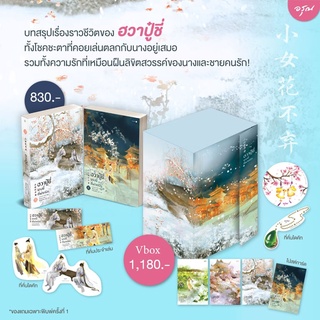 (แถมปก) ฮวาปู๋ชี่ นางนี้ที่ฝากรัก เล่ม 3-4 (4 เล่มจบ) / จวงจวง : เสี่ยวหวา แปล / หนังสือใหม่