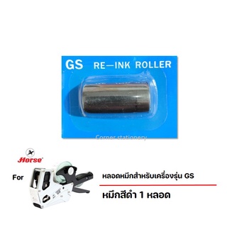 หลอดหมึกเครื่องตีราคา รุ่น GS re-ink roller สำหรับเครื่องตีราคาตราม้า รุ่น Samurai ขนาด 20 มม. ลูกกลิ้งราคา 1 หลอด