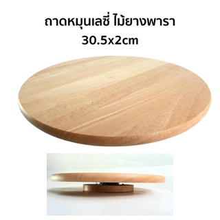 ถาดหมุน ถาด ถาดเลซี่ ขนาด DIA 30.5x2cm ผลิตจากไม้ยางพารา