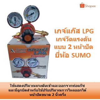 เกจแก๊ส เกจ์ปรับแรงดันแก๊ส LPG เกจปรับแรงดัน เกจ์แก๊ส SUMO