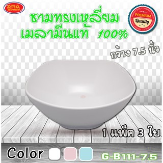 ชาม ชามทรงเหลี่ยม ชามเมลามีนแท้ 100% ขนาด 7.5 นิ้ว ( 1 แพ็ค 3 ใบ )