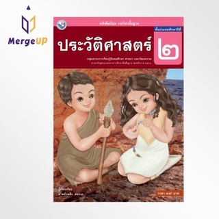 หนังสือเรียน พว รายวิชาพื้นฐาน ประวัติศาสตร์ ป.2 ฉบับ อญ. หลักสูตรฯ 2551 (พว.)