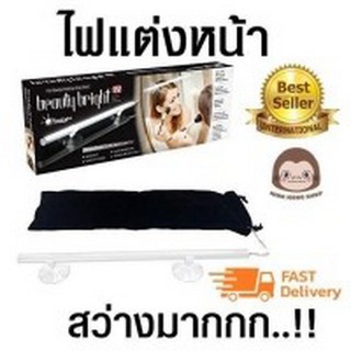 Beauty Bright หลอดไฟ LED ติดกระจกแต่งหน้า  รุ่น BeautyBright