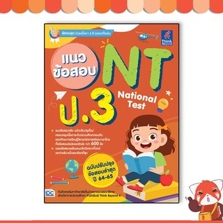 หนังสือ แนวข้อสอบ NT (National Test) ป.3 8859099306829