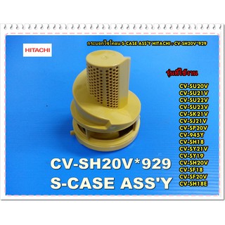 อะไหล่ของแท้/กระบอกไซโคลนเครื่องดูดฝุ่นฮิตาชิCV-SH20V*929/S-CASE ASSY/HITACHI