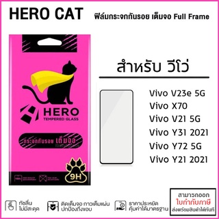 Vivo ทุกรุ่น Hero Cat ฟิล์ม กระจก เต็มจอ แบบใส FULL FRAME Vivo X70 V21 5G [ออกใบกำกับภาษีได้]