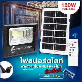 แท้ Solar Light โคมไฟโซล่าเซล โคมไฟถนน โคมไฟติดผนัง 750W 650W 500W โคมไฟสปอร์ตไลท์ PAE4820 PAE-5100 PAE-5150 ไฟสปอตไลท์