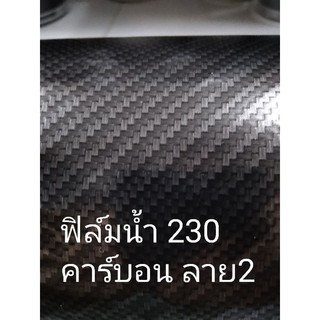 DIY จัดชุดหุ้ม ลายคาบอน เคฟล่า​230  ฟิมลอยน้ำ พร้อมน้ำยาพ่นขยาย ฟิล์มหัวสเปร์ย ลายสายเหมือน​ ผ้าคาบอนแท้ รองพื้นสีดำ