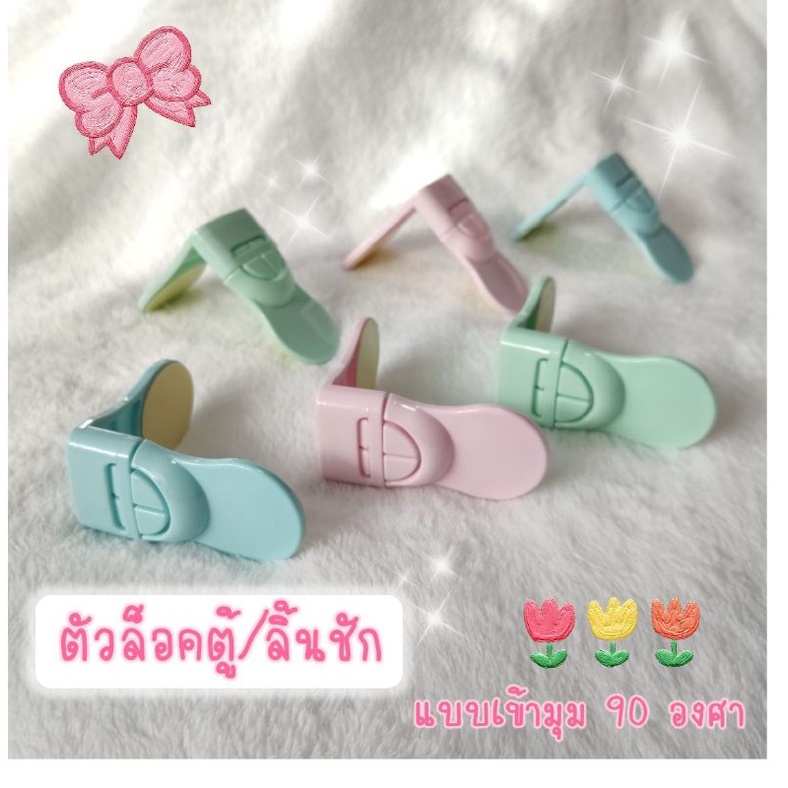 Safety Locks & Straps 15 บาท ตัวล็อคประตู ตัวล็อค ตู้เย็น ลิ้นชัก กันเด็กเปิด ที่ติดตู้ ที่ติดลิ้นชัก กันตู้หนีบ แบบเข้ามุม 90 องศา Mom & Baby