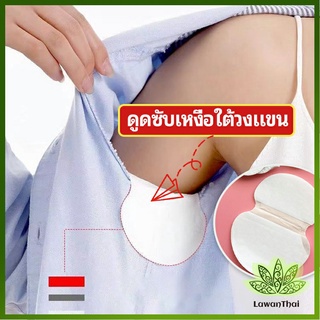 Lawan แผ่นซับเหงื่อ กันเหงื่อ ใต้วงแขน antiperspirant sticker