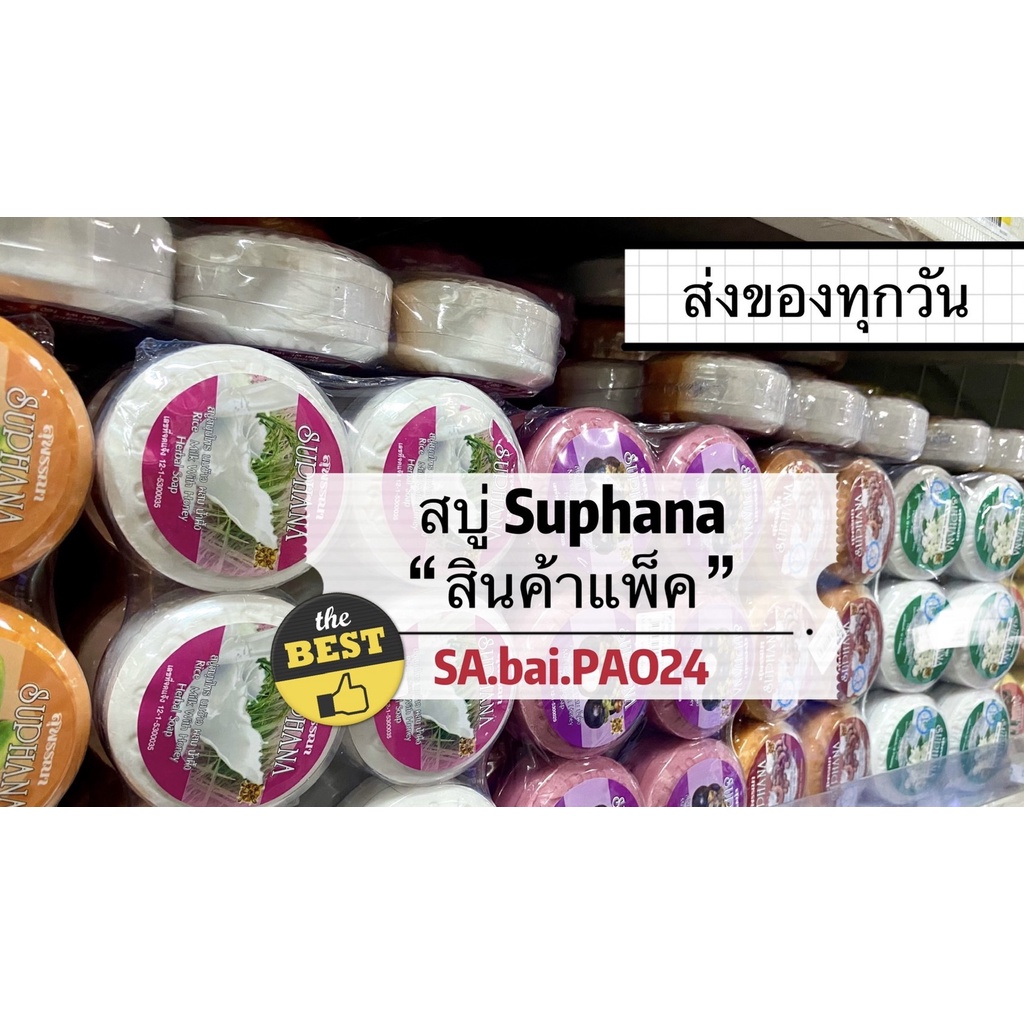 (แพ็ค6ก้อน) สบู่สมุนไพรสุพรรณา(SUPHANA)ใช้ได้ทั้งผิวหน้าและผิวกายมี "6สูตร"ให้เลือกค่ะ