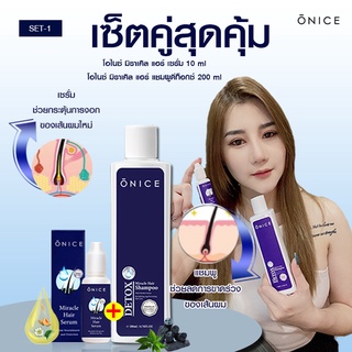 ONICE เซตคู่ ลดผมร่วง เพิ่มผมใหม่ แชมพูดีท๊อกซ์ และเซรั่ม10ml.