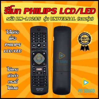 รีโมท PHILIPS (ฟิลลิป) รหัส RM-L1285 รุ่น UNIVERSAL (รวมรุ่น) ใช้ได้กับ LCD/LED PHILIPS 💥อ่านก่อนสั่งซื้อ💥