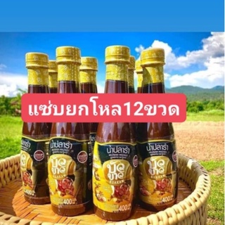 น้ำปลาร้าบัวขาว(ยกลัง12ขวด)น้ำปลาร้าปรุงรสต้มสุกพร้อมทาน 400 ml(แซ่บอยู่หมัดทุกเมนู)