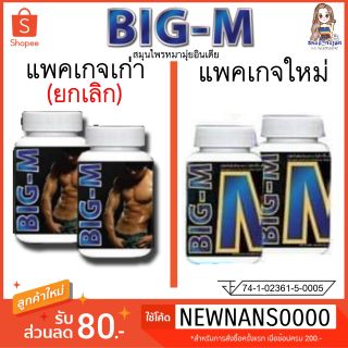 ยาเพิ่มขนาด Big M ของแท้​ มีปลายทาง