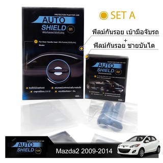 ชุดฟิล์มกันรอย มือจับประตู 4 ชิ้น+ฟิล์มกันรอย ชายบันได Mazda2 2009-2014