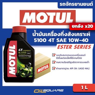 [ยกลังx20] น้ำมันเครื่อง เกรดสังเคราะห์ มอเตอร์ไซต์ (4จังหวะ)  โมตุล Motul 4T 5100 10W-40 1ลิตร | Oilsquare