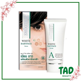 Smooth E White Baby Face Serum สมูทอีไวท์เบบี้เฟซเซรั่ม เซรั่มดูแลฝ้า เซรั่มสูตรลดเลือนฝ้า (บรรจุ 12 กรัม / 24 กรัม)