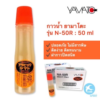 Yamato แท้ กาวน้ำ กาวน้ำใส Arabic glue อันดับ1 ยามาโตะ ปลอดภัย มีมานานกว่า 120ปี 50ml รุ่น N-50R