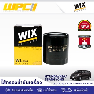 WIX ไส้กรองน้ำมันเครื่อง HYUNDAI/KIA