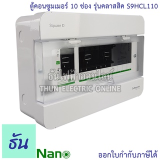 Schneider ตู้คอนซูมเมอร์ ยูนิต 10 ช่อง รุ่นคลาสสิค Consumer Unit S9HCL110 ตู้ ตู้ไฟ คอนซูมเมอร์ Plug On ตู้เปล่า ตู้คอนซูมเมอร์ยูนิต ชไนเดอร์ ธันไฟฟ้า