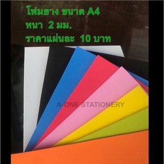 โฟมยาง ขนาด A4 / หนา 2 มิล / ราคาแผ่นละ  10 บาทค่ะ