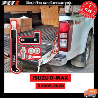 PETZ โช้คฝากระบะท้าย ISUZU D-MAX  ปี 2005-ปัจจุบัน โช๊คค้ำฝากระโปรงหลัง รถยนต์และรถกระบะ อะไหล่ครบชุด *รับประกัน 2 ปี*