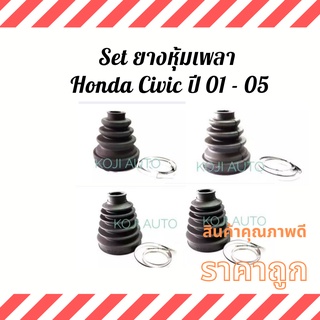 Set ยางหุ้มเพลา Honda Civic ปี 01 - 05