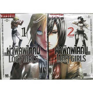 ผ่าพิภพไททัน Lost Girls 1-2 จบ