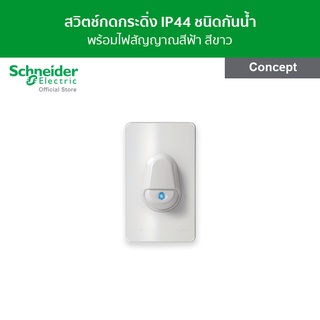 Schneider สวิตช์กดกระดิ่ง IP44 ชนิดกันน้ำพร้อมไฟสัญญาณสีฟ้า สีขาว รหัส A3031WBP_WE รุ่น Concept