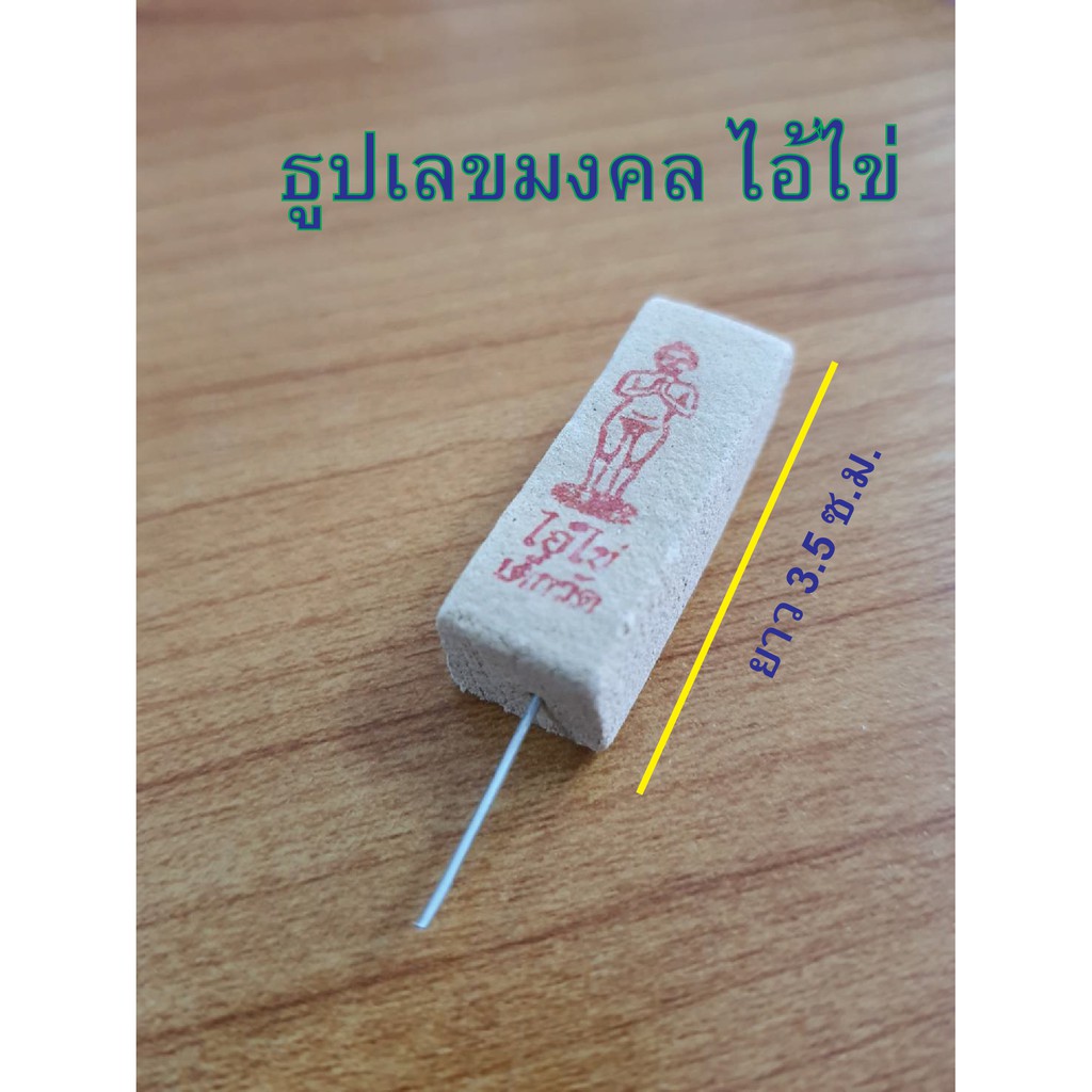 ธูปตัวเลขมงคลไอ้ไข่ ธูปตัวเลขคมชัดจุดไม่แตก จำนวน 5 -20 ชิ้น  (แถมรูปไอ้ไข่พร้อมคาถา)