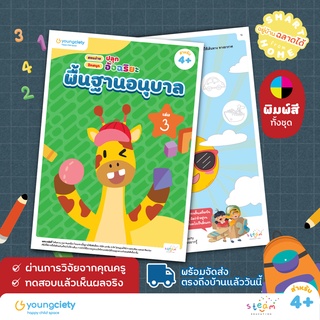 พื้นฐานอนุบาล 4+ เล่ม 3 คละวิชา ไทย อังกฤษ คณิต เชาวน์ รอบตัวเด็ก