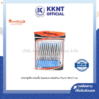 💙KKNT | ปากกาลูกลื่น ควอนตั้ม Quantum GeloPlus Touch 500 0.7 มม. หมึกสีน้ำเงิน (แพ็ค 12 ด้าม)