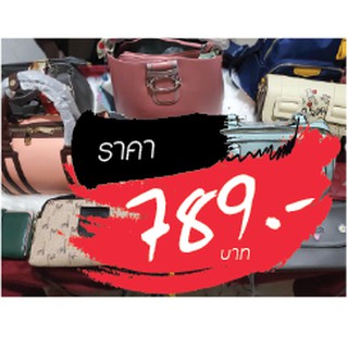 กระเป๋า ราคาไลฟ์สด 789 บาท