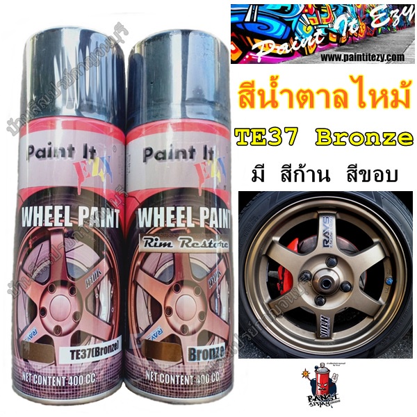 สีสเปรย์ พ่นล้อแม็กซ์ TE37 ปีน้ำตาลไหม้ (ก้าน+ขอบ) Paint It Ezy ขนาด 400 cc.