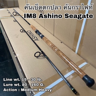 คันเบ็ดตกปลา คันกราไฟท์ คันสปิน IM8 Ashino Seagate