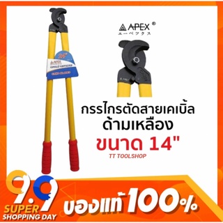 APEX กรรไกรตัดสายเคเบิ้ล ด้ามเหลือง ขนาด 14" ของใหม่ ส่งด่วน ส่งไว