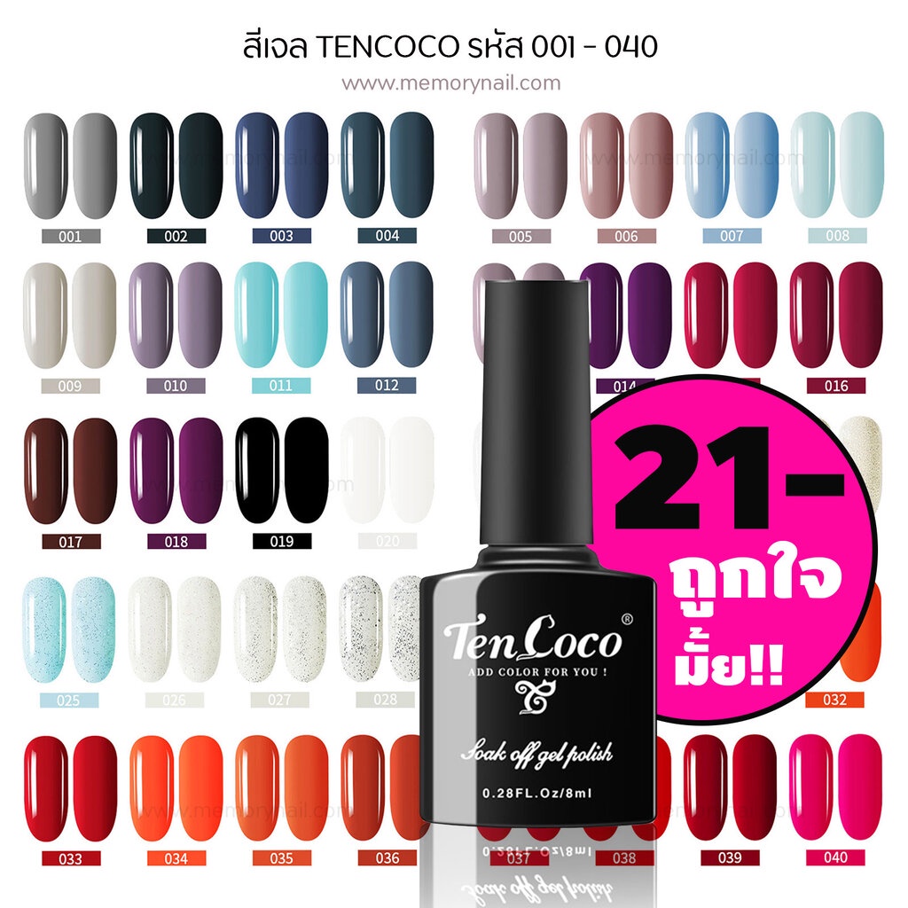 TENCOCO ยาทาเล็บเจล สีทาเล็บเจล สีเจล ราคาถูกมาก ขนาด 8ml. สีเจลทาเล็บ (รหัส 1- 40)