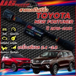 สายแอร์โฟร์ซิ่ง US Speed | TOYOTA  NEW FORTUNER ปี2015-2021 เครื่องดีเซล2.4-2.8