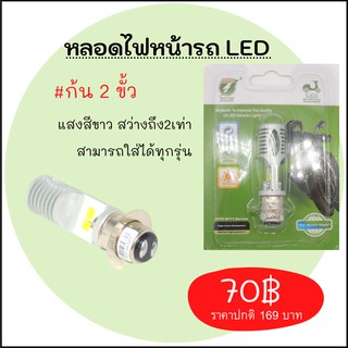 !!!!พิเศษสำหรับเดือนนี้เท่า!!!! หลอดไฟหน้ารถ LED สีขาว MOTORCYCLE HEADLAMPS (มีให้เลือก2แบบ)