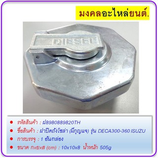 ฝาปิดถังโซล่า (มีกุญแจ) รุ่น DECA300-360 ISUZU