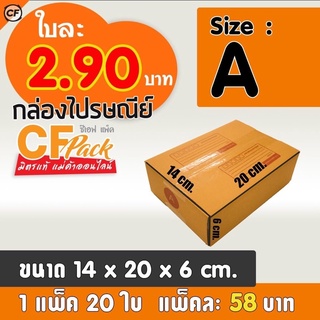 กล่องเบอร์A กล่องไปรษณีย์ กล่องพัสดุ แพ็คละ20ใบ