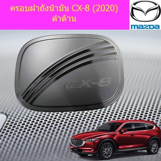 ครอบฝาถังน้ำมัน/กันรอยฝาถังน้ำมัน มาสด้า ซีเอ็ก8 Mazda CX-8 (2020) ดำด้าน