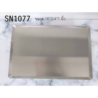 sn1077 ถาดสเตนเลส 40*60*3 cm (16*24*1 นิ้ว) ขอบเอียง Sanneng DS1710100