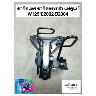 ขายึดแตร ขายึดฝาปิดแตร ขายึดตระกร้า W125ปี2002-ปี2004 WAVE125 รุ่นดิส รุ่นดั้ม เวฟ125เก่า แท้ศูนย์HONDA