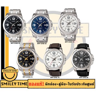 casio ของแท้ประกันศูนย์ นาฬิกาคาสิโอ ผู้ชาย รุ่น MTP-1314D MTP-1314L / SMILEYTIME ขายแต่ของแท้ ประกันศูนย์cmg/c-thong